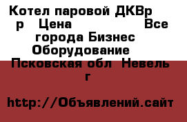 Котел паровой ДКВр-10-13р › Цена ­ 4 000 000 - Все города Бизнес » Оборудование   . Псковская обл.,Невель г.